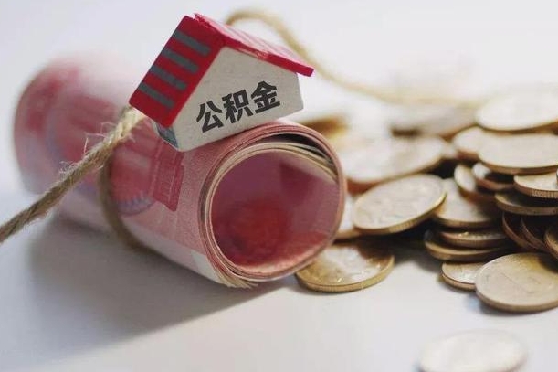 固原公积金说我骗提让我还回去（欠了很多网贷想用公积金还）